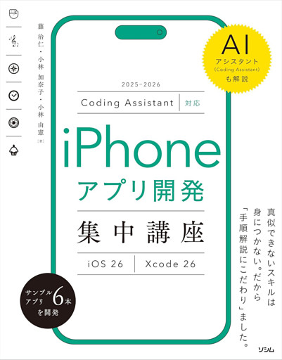 Coding Assistant対応 iPhoneアプリ開発集中講座 Xcode 26／iOS 26