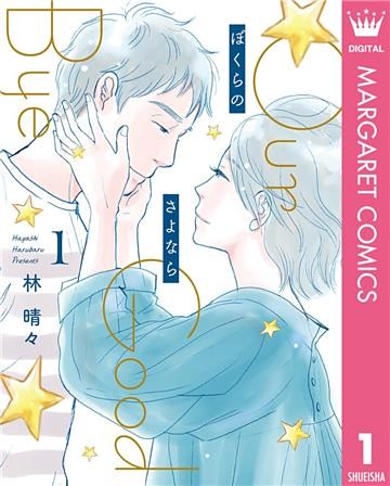 ぼくらのさよなら