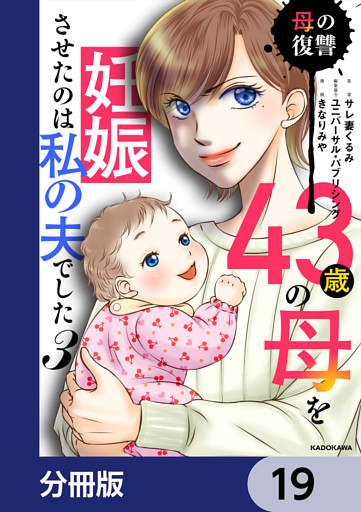 43歳の母を妊娠させたのは私の夫でした【分冊版】　19