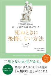 00年前からローマの哲人は知っていた 死ぬときに後悔しない方法 電子書籍 コミック 小説 実用書 なら ドコモのdブック