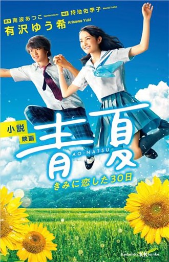 小説　映画　青夏　きみに恋した３０日