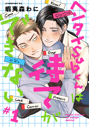 【単話】ヘンタイSubくんは待てができない