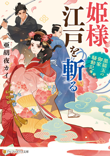 姫様、江戸を斬る　黒猫玉の御家騒動記