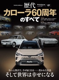 ニューモデル速報 歴代シリーズ Vol.07 歴代カローラ60周年のすべて
