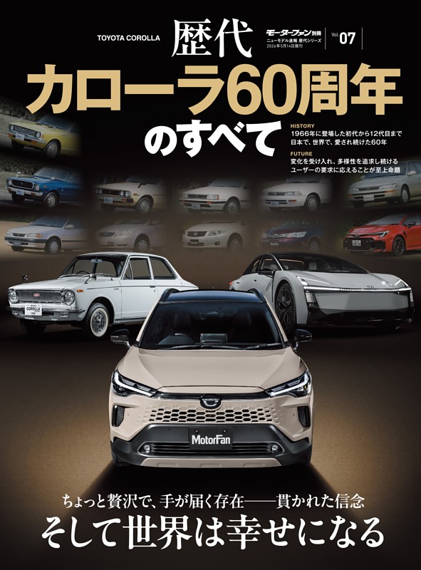 ニューモデル速報 歴代シリーズ Vol.07 歴代カローラ60周年のすべて