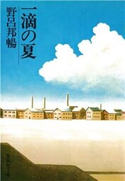 一滴の夏