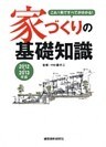 家づくりの基礎知識　2012-2013年版