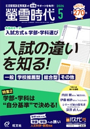 螢雪時代　2026年５月号