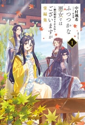 ふつつかな悪女ではございますが掌編集: 1　～雛宮蝶鼠とりかえ伝～【特典SS付】