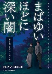 まばゆいほどに深い闇 第１部 カフェ・キノネ