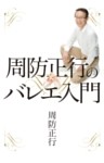 周防正行のバレエ入門