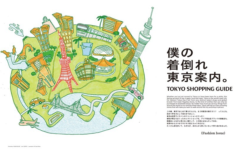 僕の着倒れ東京案内。