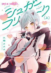 シュガーフリーク　上【単行本 分冊版】５