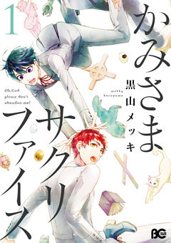 かみさまサクリファイス