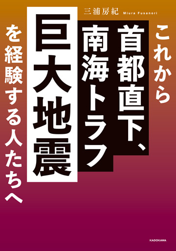 これから首都直下、南海トラフ巨大地震を経験する人たちへ