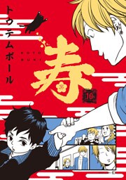 寿-東京心中・10-