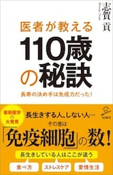 医者が教える110歳の秘訣長寿の決め手は免疫力だった！