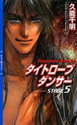 タイトロープ　ダンサー5