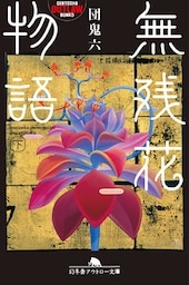 無残花物語（下）