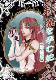 林檎を孕む蛇（増補版）