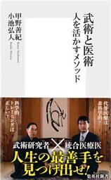 武術と医術 人を活かすメソッド