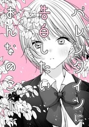 バレンタインに告白したいおんなのこ １