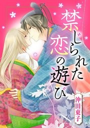 禁じられた恋の遊び