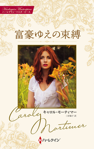 富豪ゆえの束縛 キャロル・モーティマー・コレクション