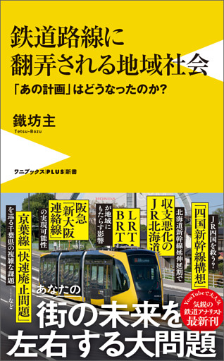 鉄道路線に翻弄される地域社会 - 「あの計画」はどうなったのか？ -