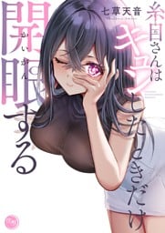 糸目さんはキュンしたときだけ開眼する【フルカラー電子単行本版】１