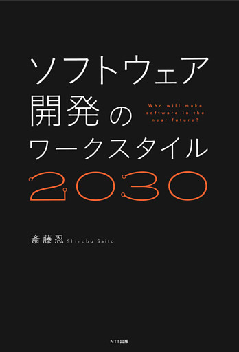 ソフトウェア開発のワークスタイル2030