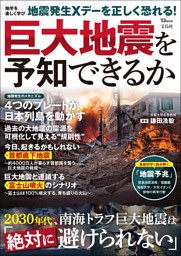巨大地震を予知できるか 表紙