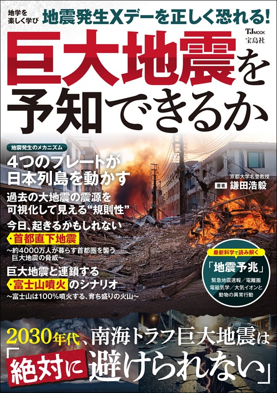 巨大地震を予知できるか | dマガジンなら人気雑誌が読み放題！