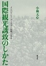 国際観光誘致のしかた インバウンド・ツーリズム振興の基本