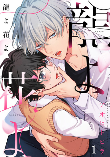 龍よ花よ【分冊版】