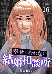 幸せになれない結婚相談所 【分冊版】 16