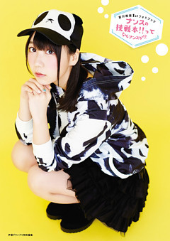 夏川椎菜1stフォトブック ナンスの挑戦本 ってなんナンスか 電子書籍 コミック 小説 実用書 なら ドコモのdブック