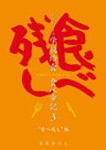 吉原ひろこの学校給食食べ歩記〈3〉食べ残し編