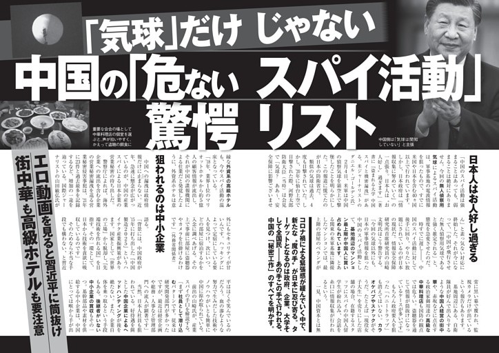 中国の「危ないスパイ活動」驚愕リスト