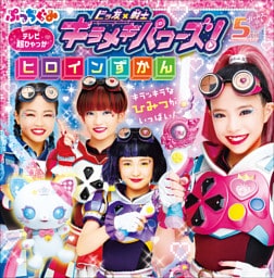 ビッ友×戦士　キラメキパワーズ！ヒロインずかん