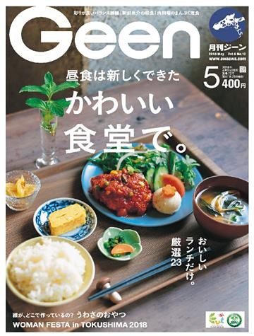 月刊Geen 2018年5月号