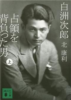 白洲次郎　占領を背負った男