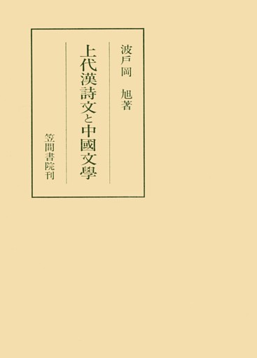 上代漢詩文と中國文學