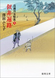 高瀬川女船歌九 似非遍路(えせへんろ)