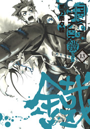 Peacemaker鐵 13巻 電子書籍 コミック 小説 実用書 なら ドコモのdブック