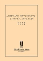 ＡＩが問い直す、人間が生きる意味　人工知能VS人間は、将棋でも日常生活でも？