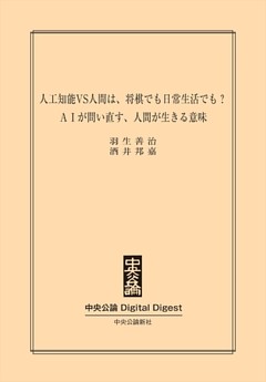 ＡＩが問い直す、人間が生きる意味　人工知能VS人間は、将棋でも日常生活でも？
