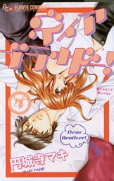 ディア ブラザー！（４）