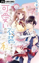 櫻井くん、可愛いのは衣装ですか？私ですか？【マイクロ】（５）