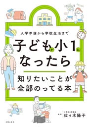 子どもが小１になったら知りたいことが全部のってる本